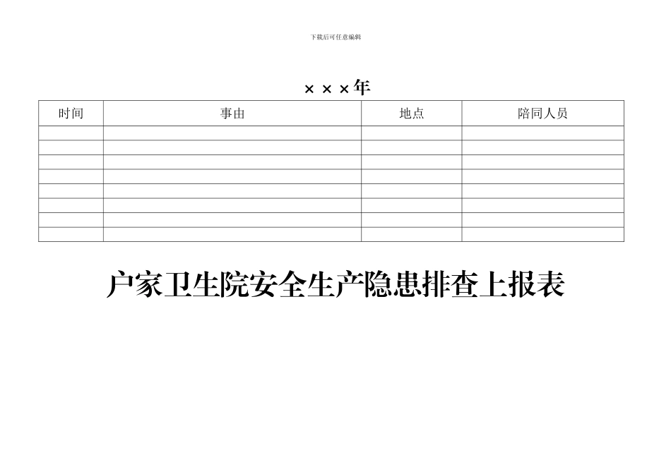 4、印章使用、派车、安全排查、考勤、行政值班、公务接待登记本_第2页