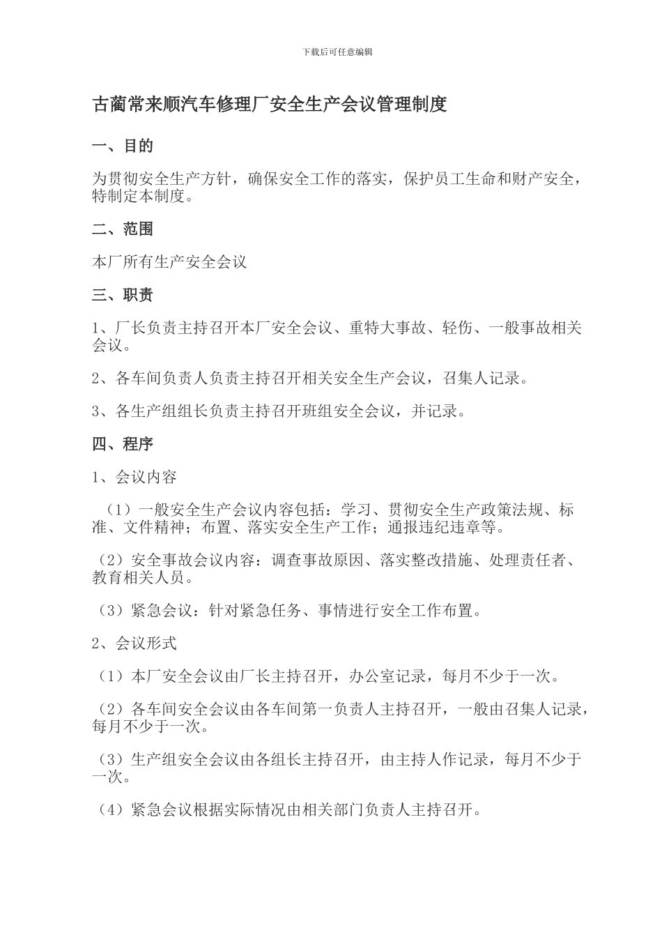 4、安全生产会议管理制度_第1页