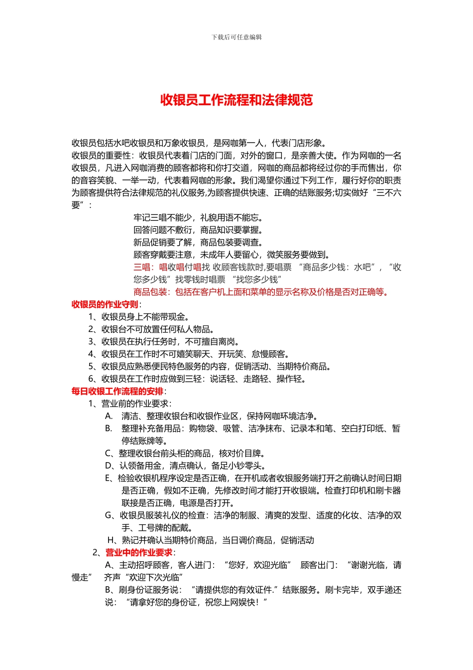 4、收银员岗位操作规范和职责_第1页