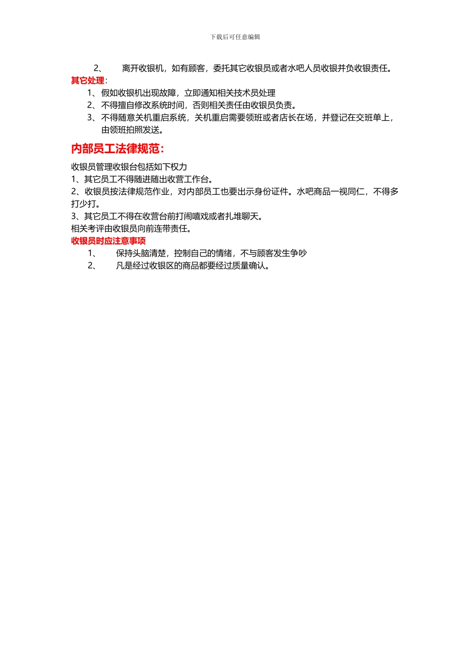 4、收银员岗位操作规范和职责_第3页