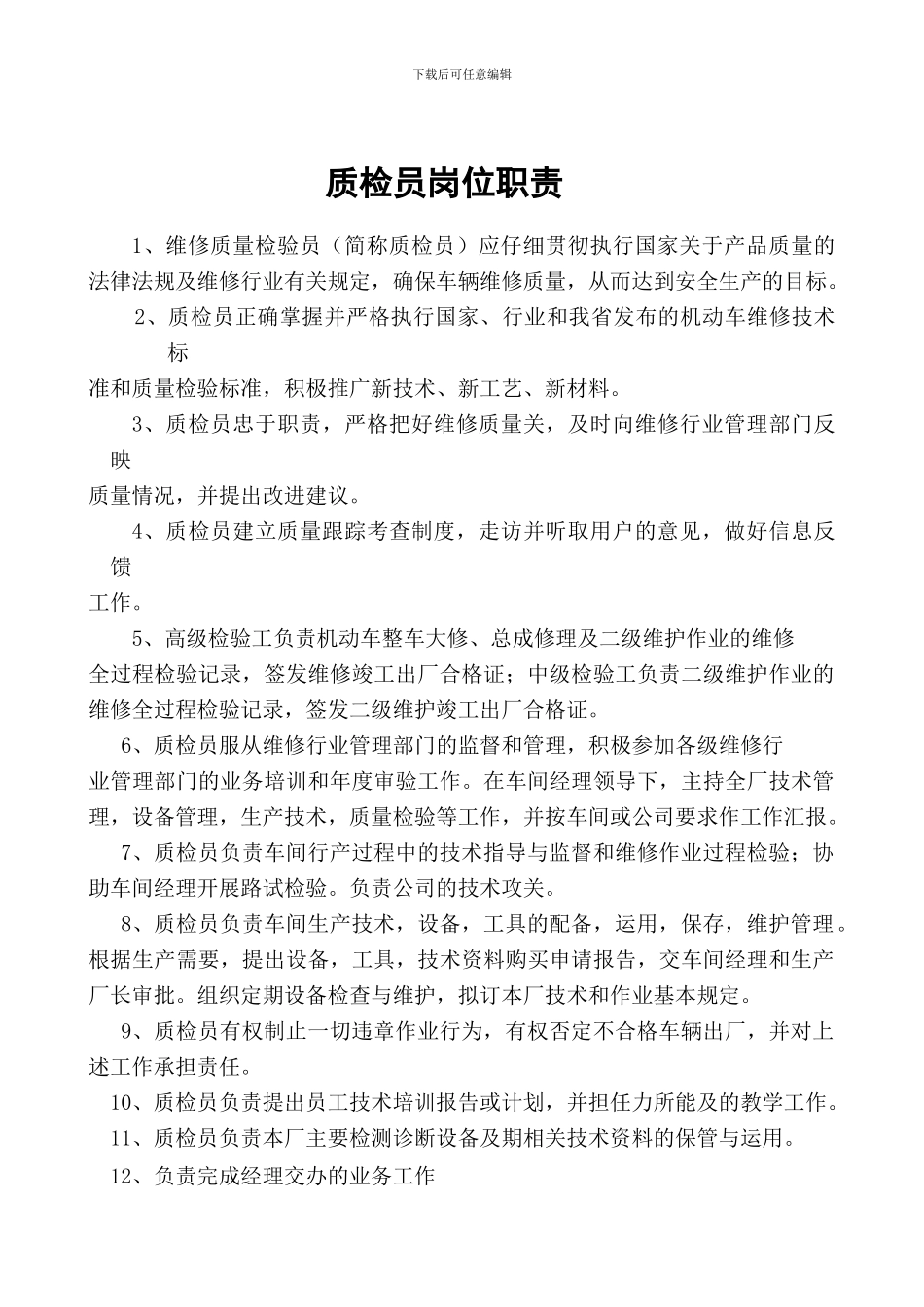 4、维修质检员岗位职责_第1页