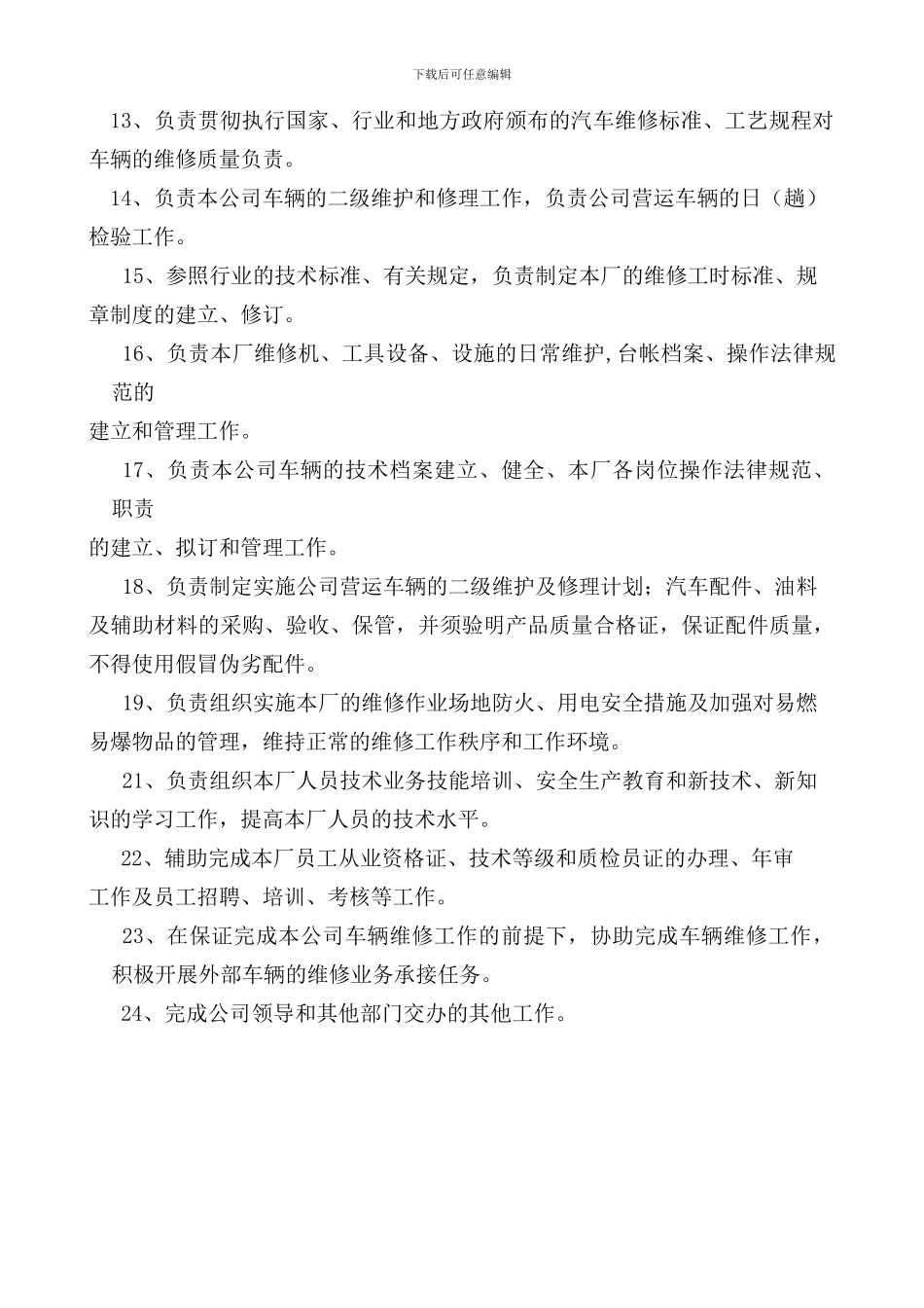 4、维修质检员岗位职责_第2页