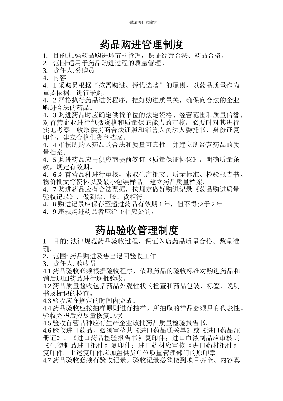 4、药品购进、验收、养护、陈列等环节管理制度_第1页