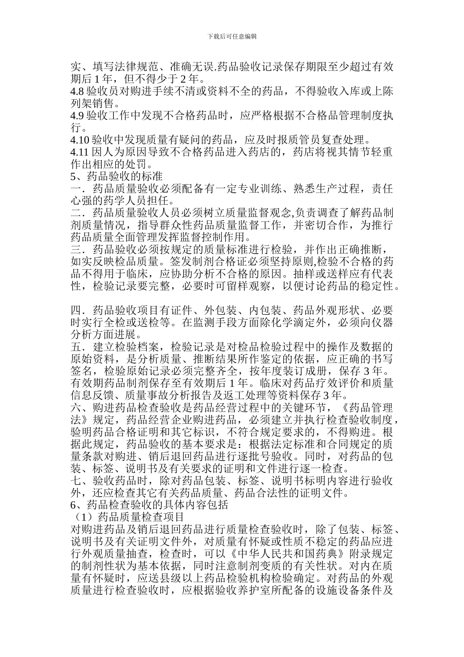 4、药品购进、验收、养护、陈列等环节管理制度_第2页