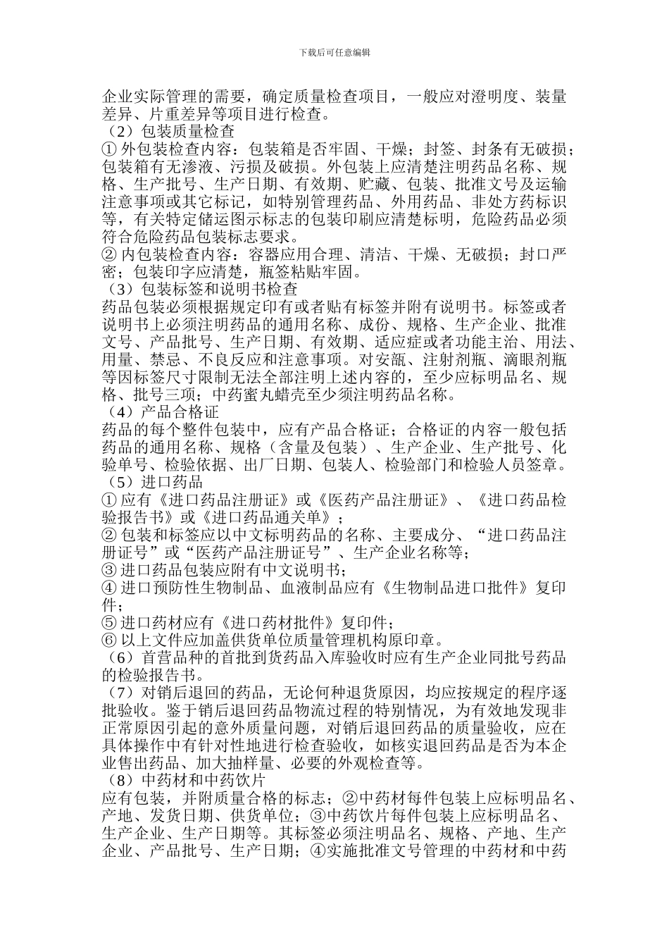 4、药品购进、验收、养护、陈列等环节管理制度_第3页