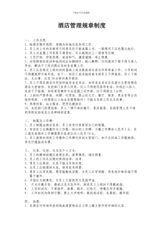 4、酒店规章制度