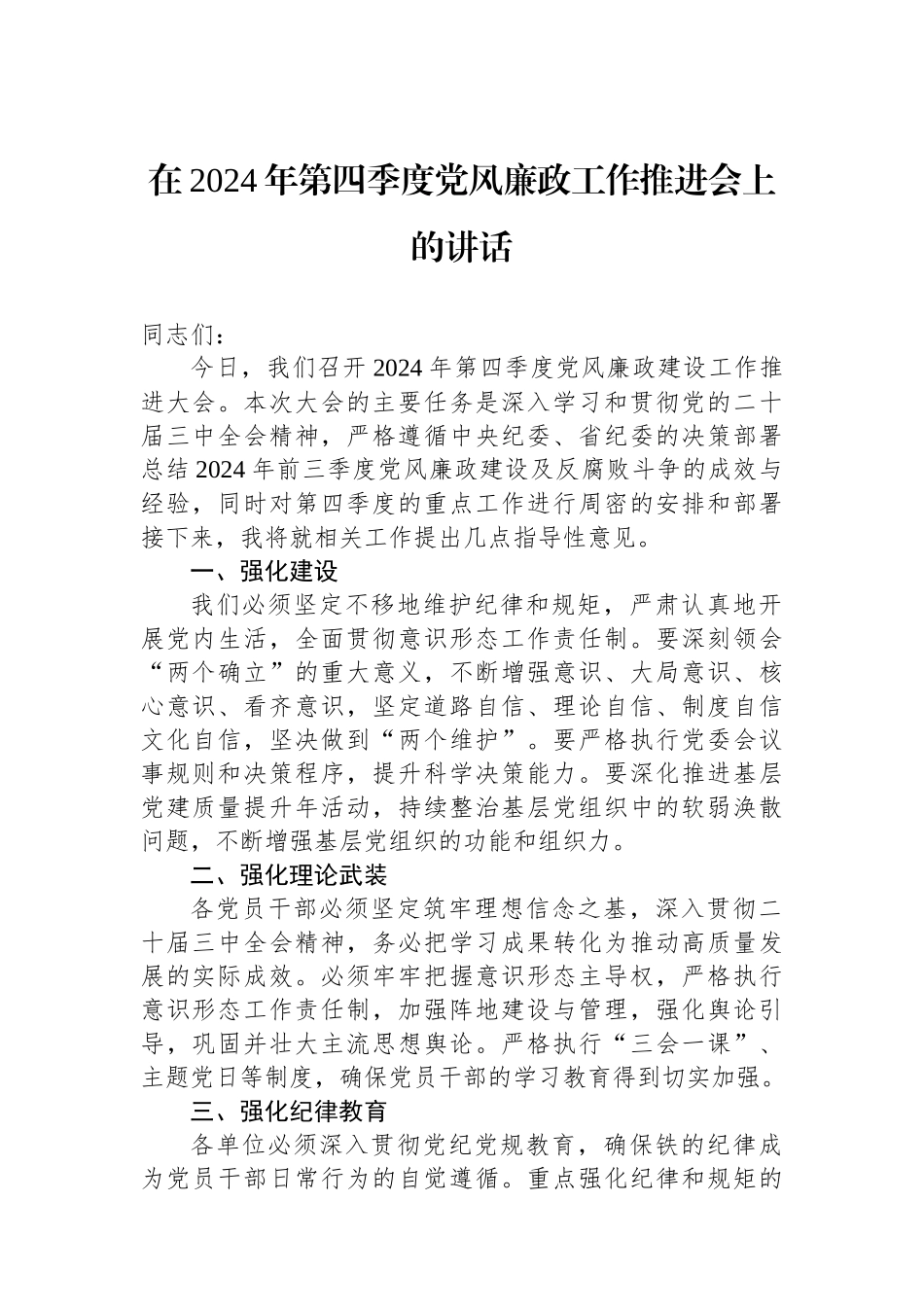 在2024年第四季度党风廉政工作推进会上的讲话_第1页
