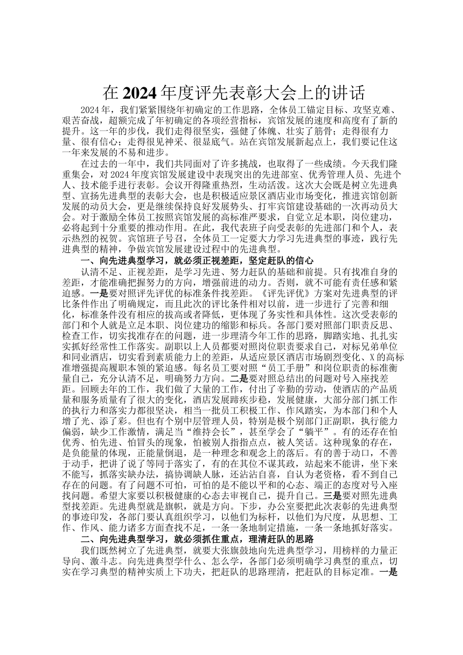 在2024年度评先表彰大会上的讲话_第1页