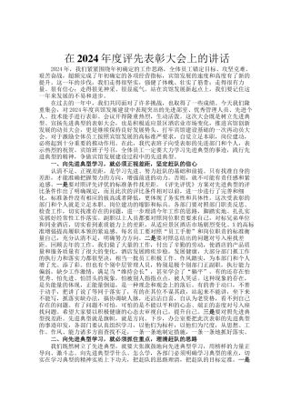 在2024年度评先表彰大会上的讲话