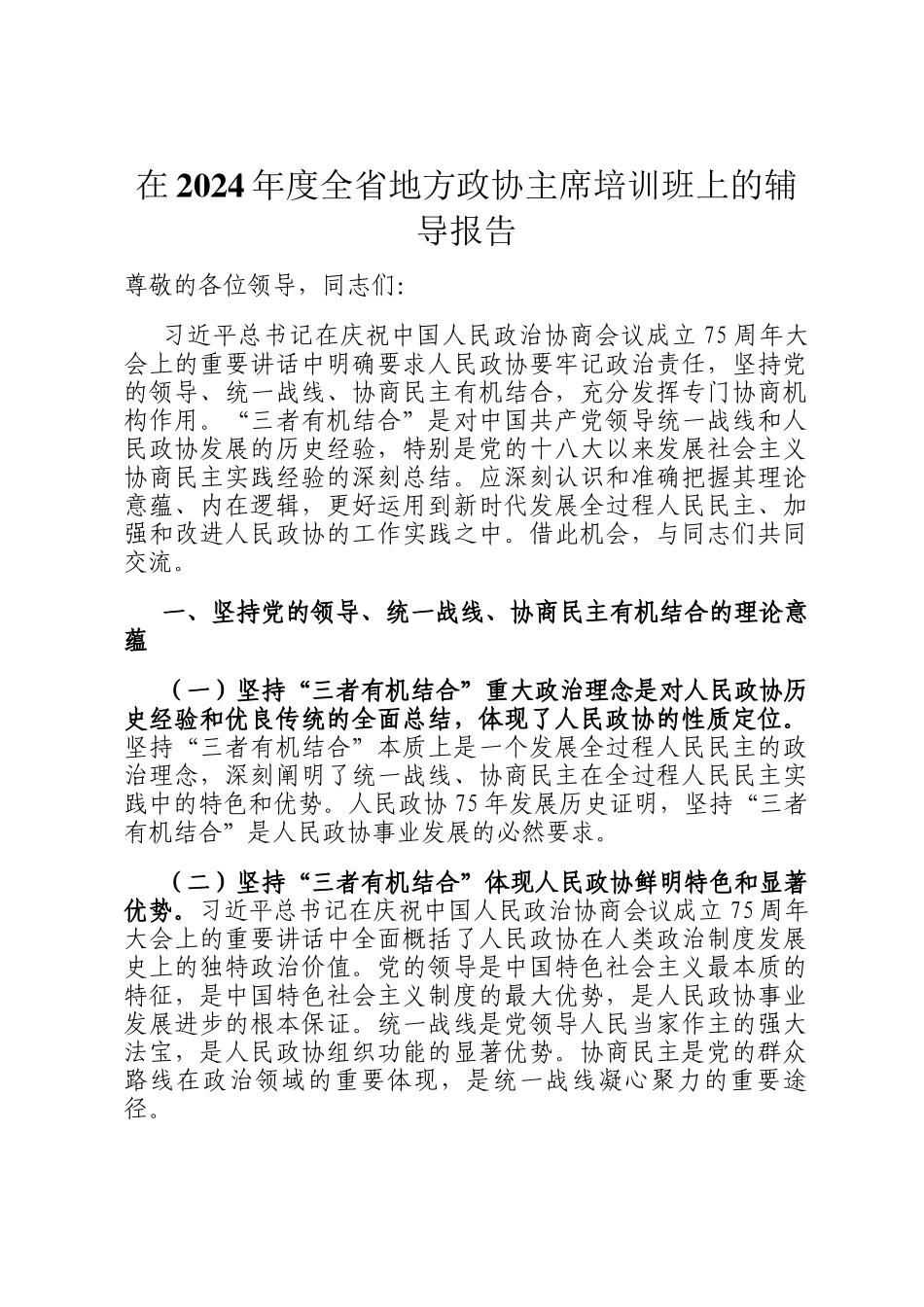 在2024年度全省地方政协主席培训班上的辅导报告_第1页