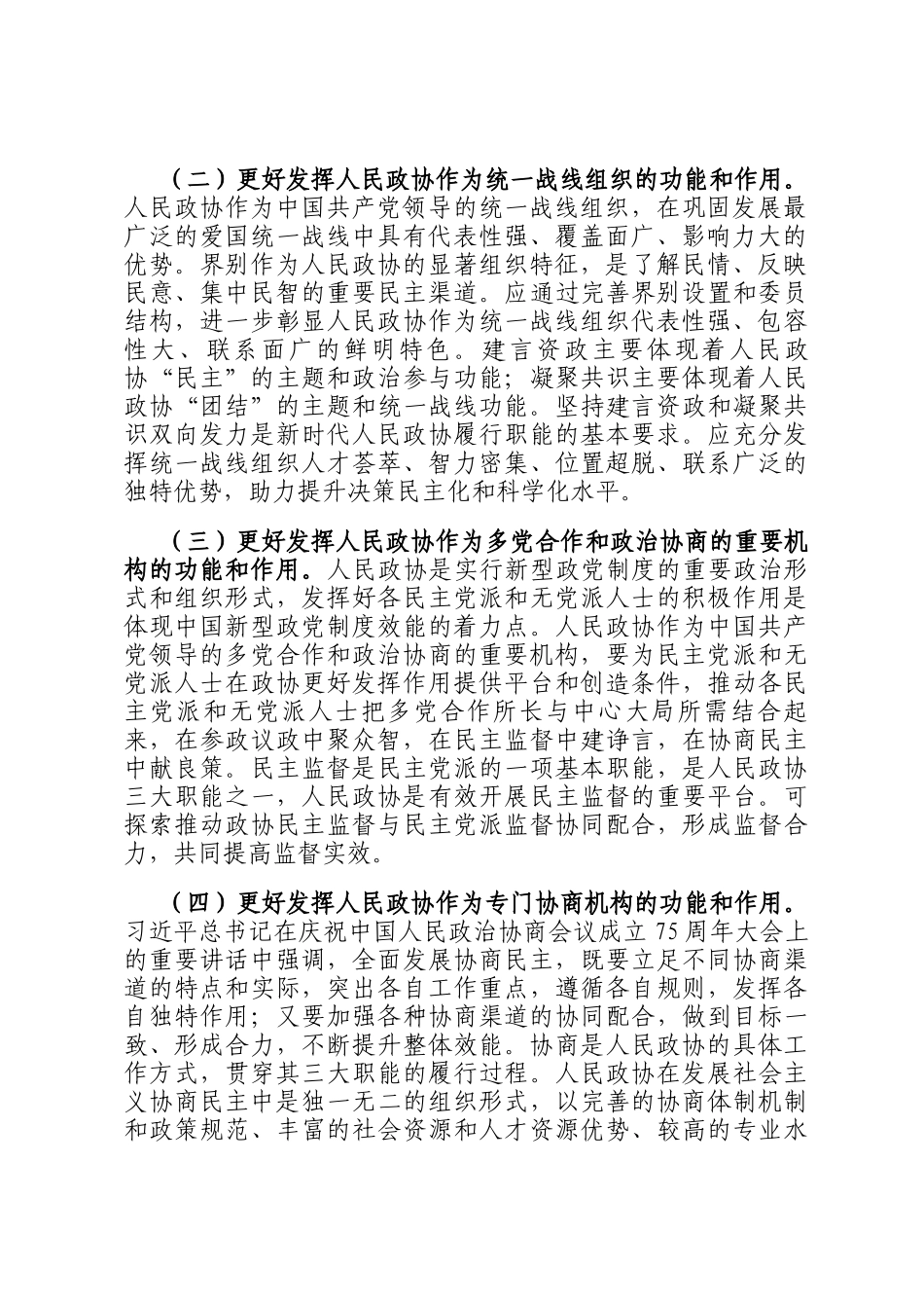 在2024年度全省地方政协主席培训班上的辅导报告_第3页