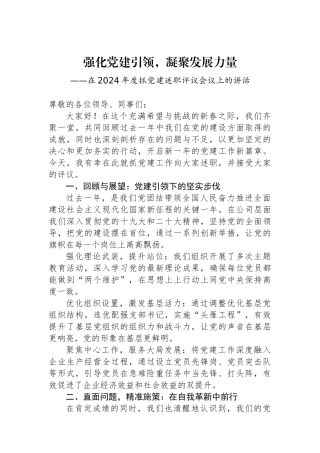 在2024年度抓党建述职评议会议上的讲话