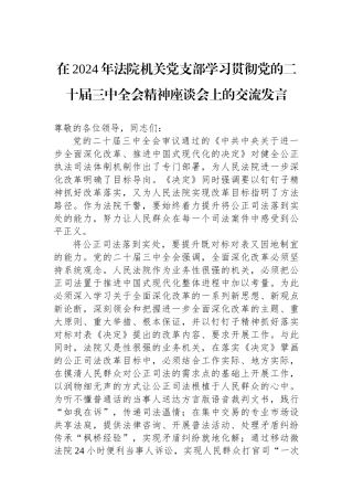 在2024年法院机关党支部学习贯彻党的二十届三中全会精神座谈会上的交流发言