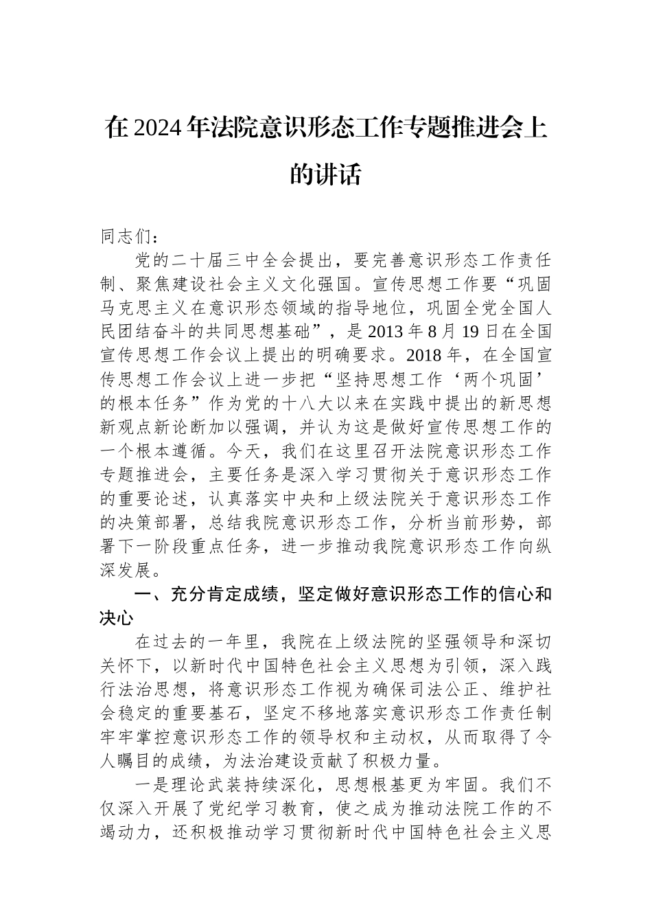在2024年法院意识形态工作专题推进会上的讲话_第1页