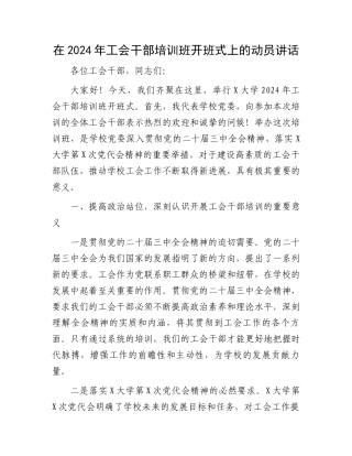 在2024年工会干部培训班开班式上的动员讲话