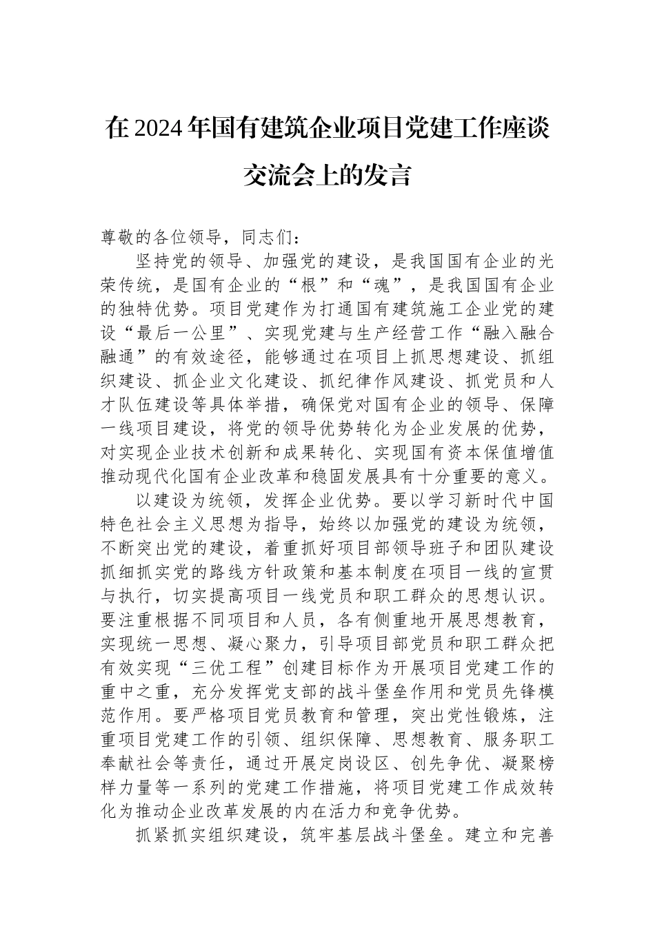 在2024年国有建筑企业项目党建工作座谈交流会上的发言_第1页