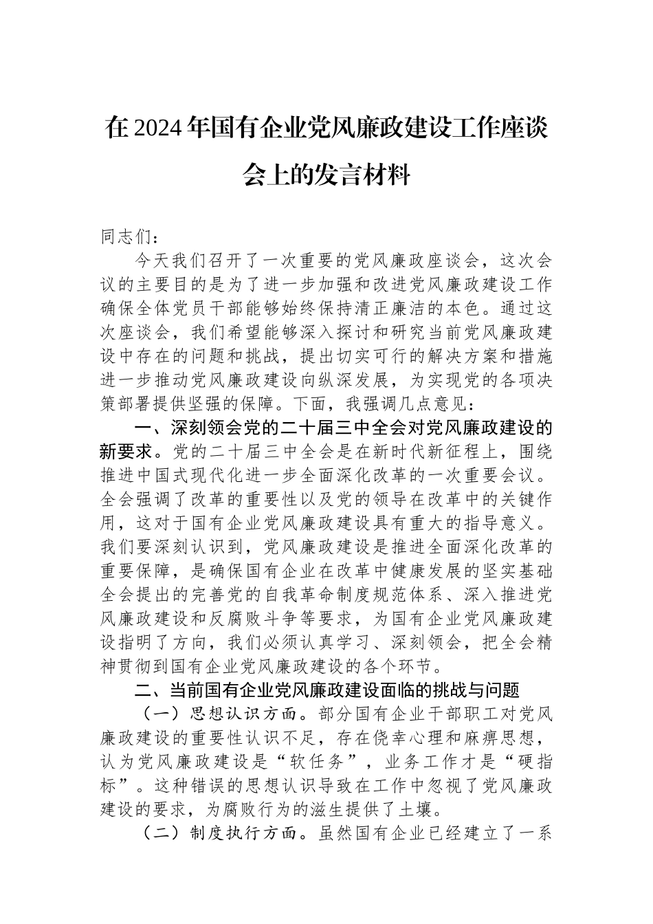 在2024年国有企业党风廉政建设工作座谈会上的发言材料_第1页