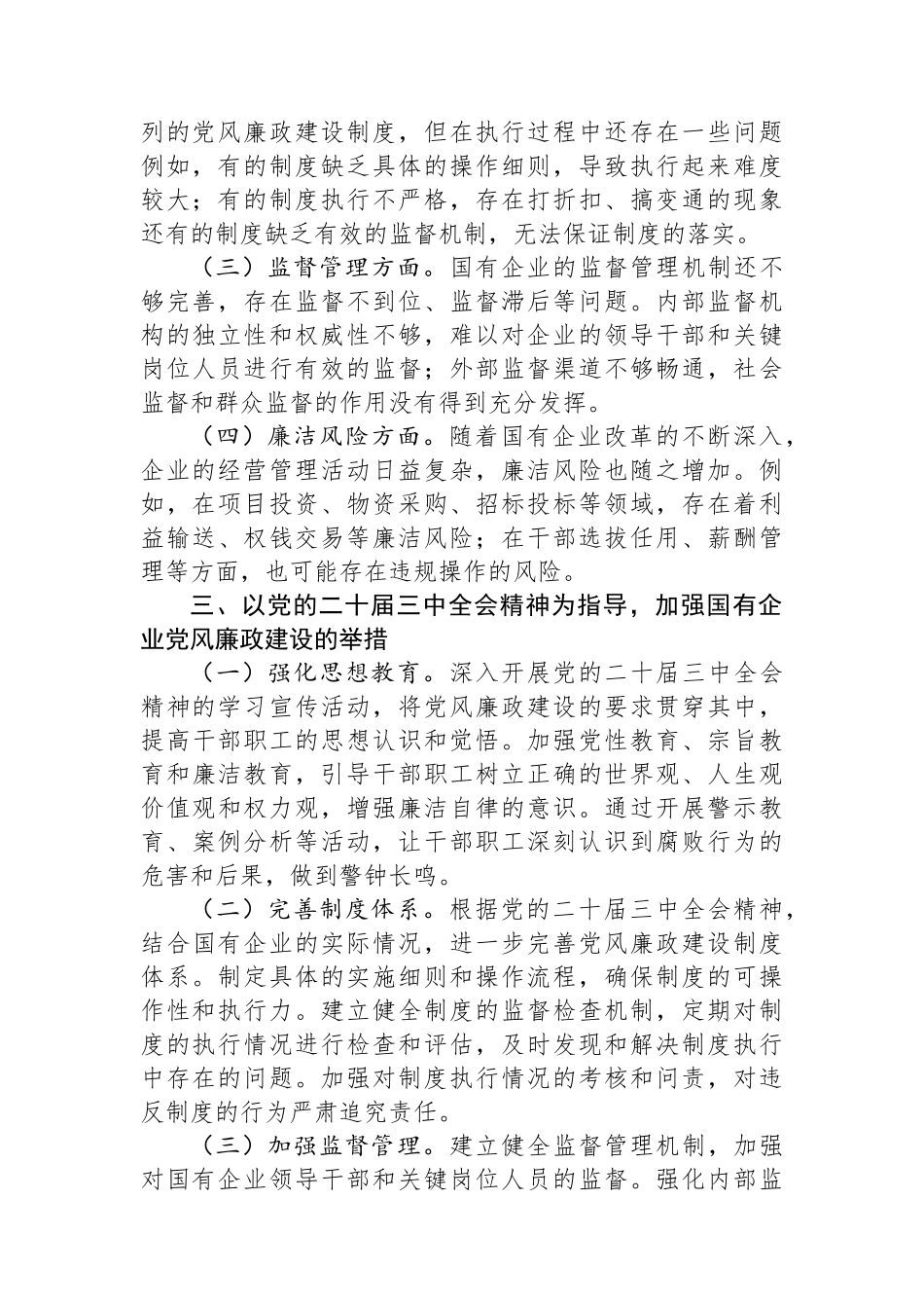 在2024年国有企业党风廉政建设工作座谈会上的发言材料_第2页