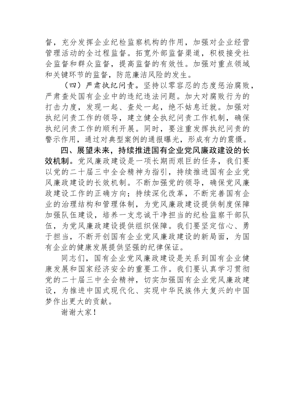 在2024年国有企业党风廉政建设工作座谈会上的发言材料_第3页