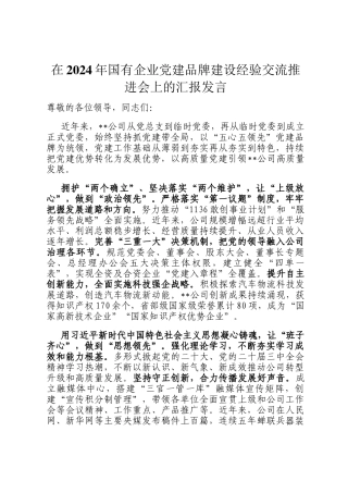 在2024年国有企业党建品牌建设经验交流推进会上的汇报发言