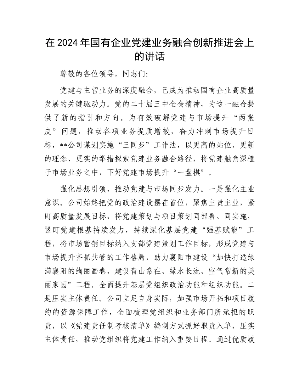 在2024年国有企业党建业务融合创新推进会上的讲话_第1页