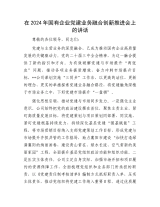 在2024年国有企业党建业务融合创新推进会上的讲话