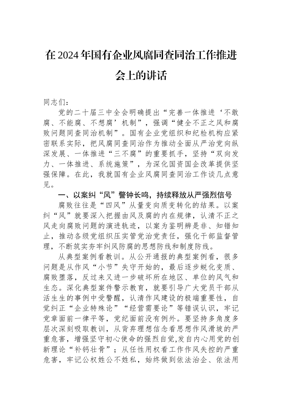 在2024年国有企业风腐同查同治工作推进会上的讲话_第1页