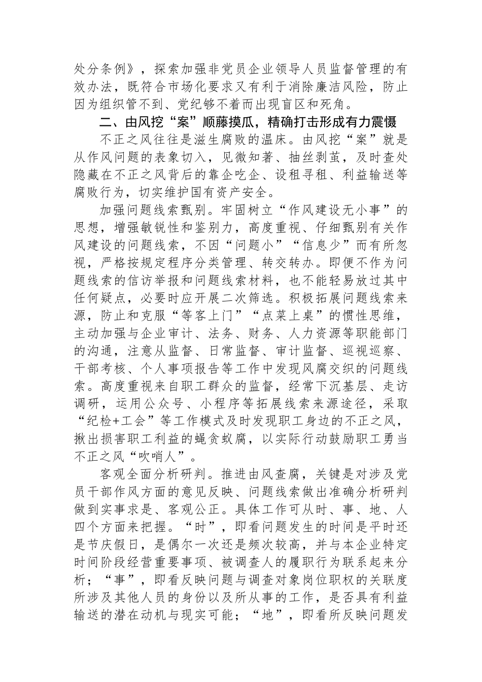 在2024年国有企业风腐同查同治工作推进会上的讲话_第3页