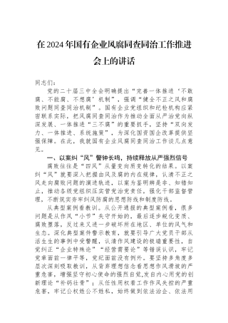 在2024年国有企业风腐同查同治工作推进会上的讲话