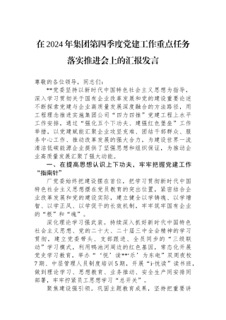 在2024年集团第四季度党建工作重点任务落实推进会上的汇报发言