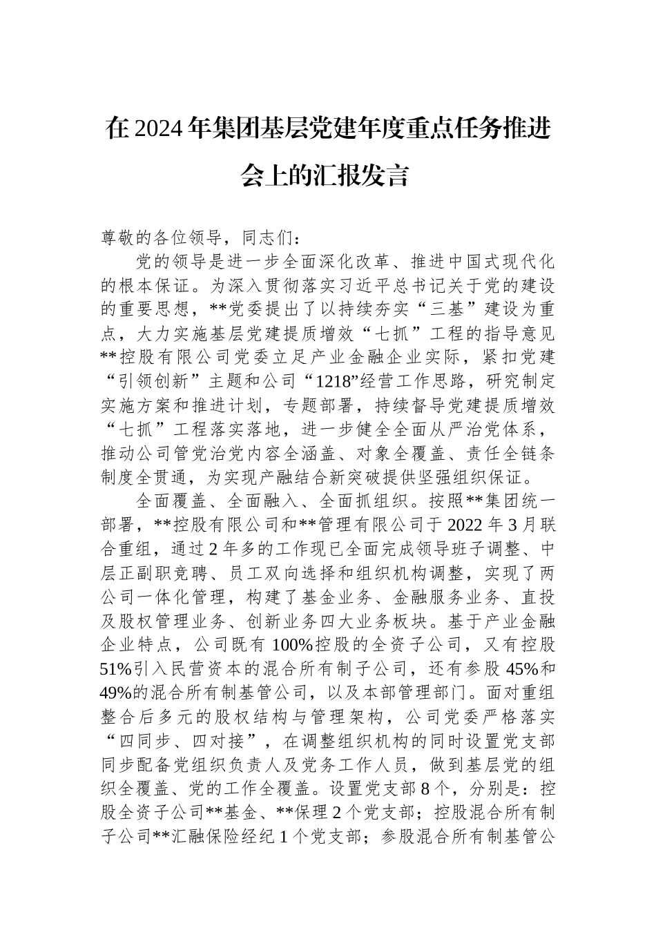 在2024年集团基层党建年度重点任务推进会上的汇报发言_第1页