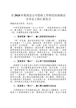在2024年集团总公司思政工作特色经验做法分享会上的汇报发言