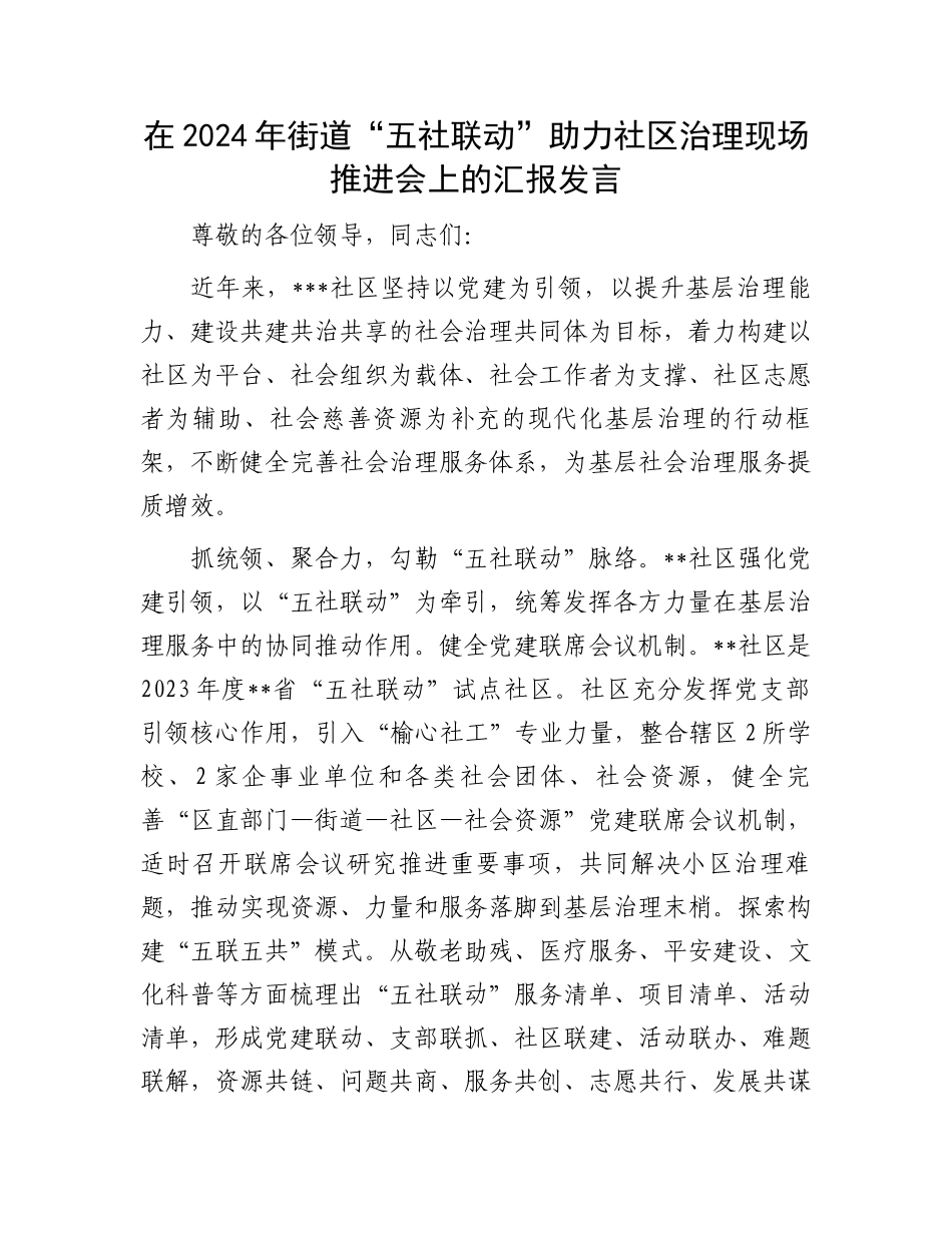 在2024年街道“五社联动”助力社区治理现场推进会上的汇报发言_第1页