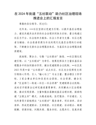 在2024年街道“五社联动”助力社区治理现场推进会上的汇报发言