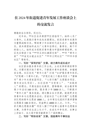 在2024年街道促进青年发展工作座谈会上的交流发言