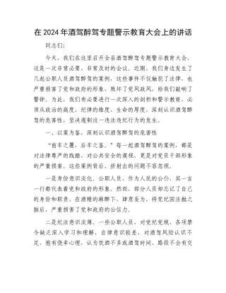 在2024年酒驾醉驾专题警示教育大会上的讲话