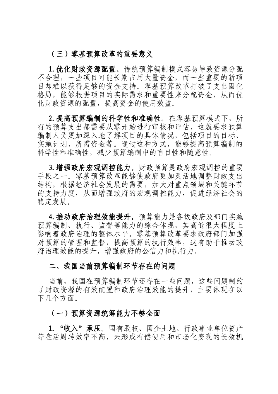在2024年零基预算改革与财政资源配置能力提升培训班上的辅导报告_第2页