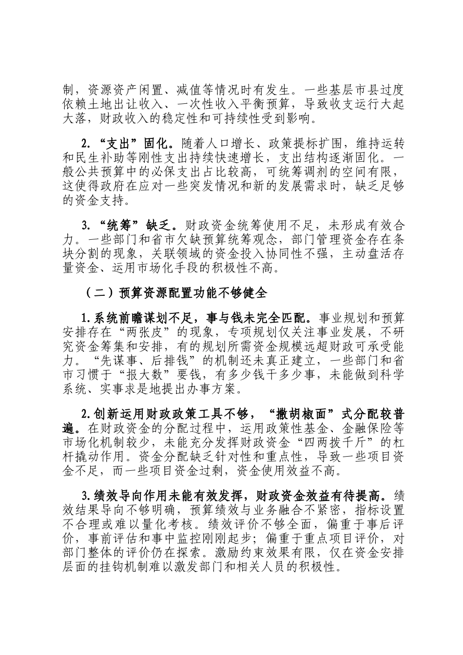 在2024年零基预算改革与财政资源配置能力提升培训班上的辅导报告_第3页