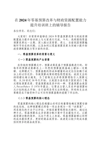 在2024年零基预算改革与财政资源配置能力提升培训班上的辅导报告