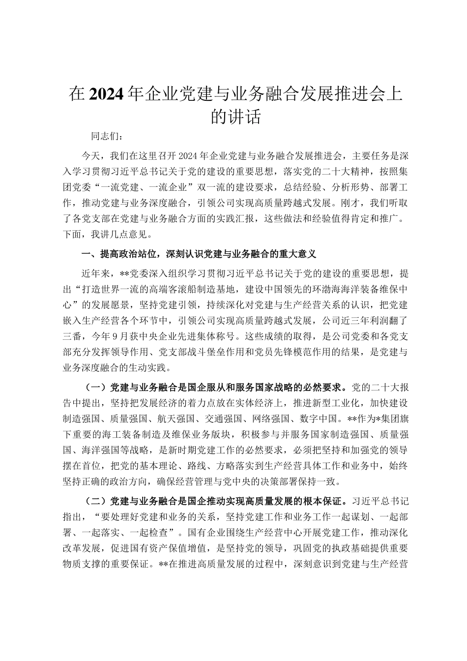 在2024年企业党建与业务融合发展推进会上的讲话_第1页