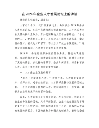 在2024年企业人才发展论坛上的讲话