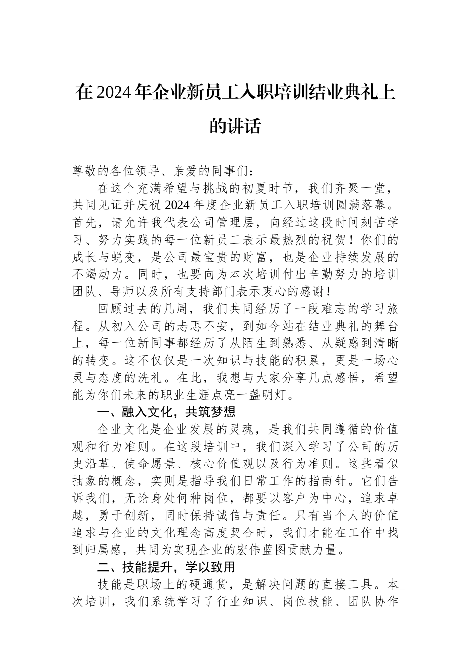在2024年企业新员工入职培训结业典礼上的讲话_第1页