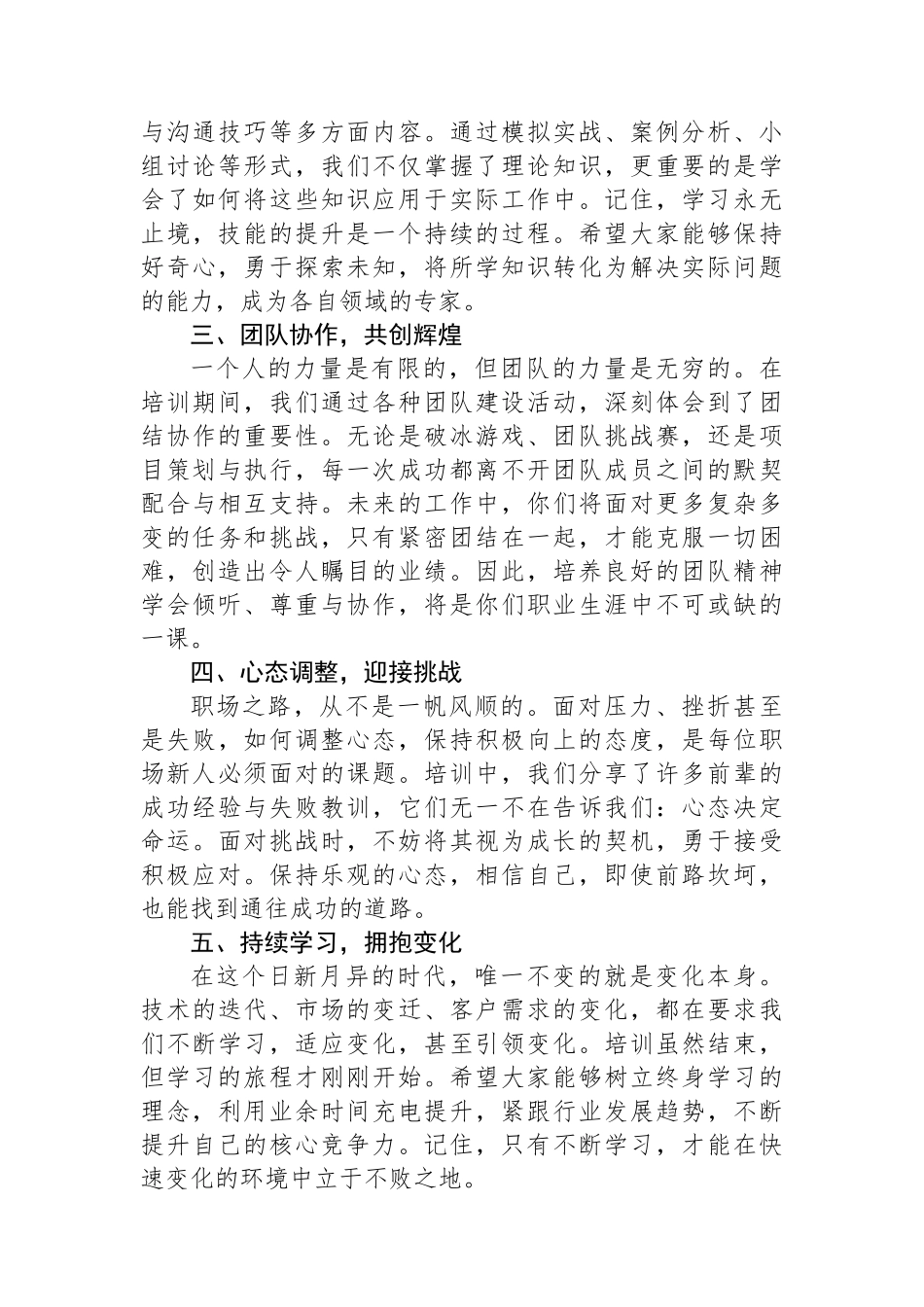 在2024年企业新员工入职培训结业典礼上的讲话_第2页