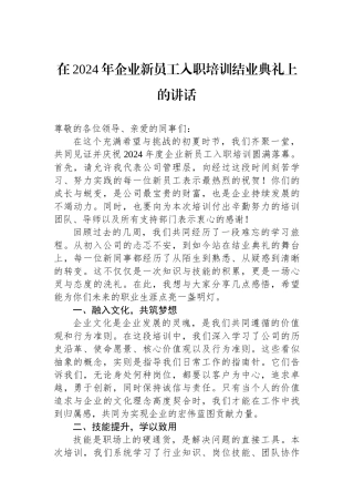 在2024年企业新员工入职培训结业典礼上的讲话