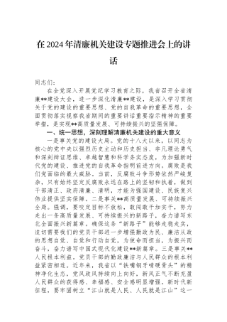在2024年清廉机关建设专题推进会上的讲话