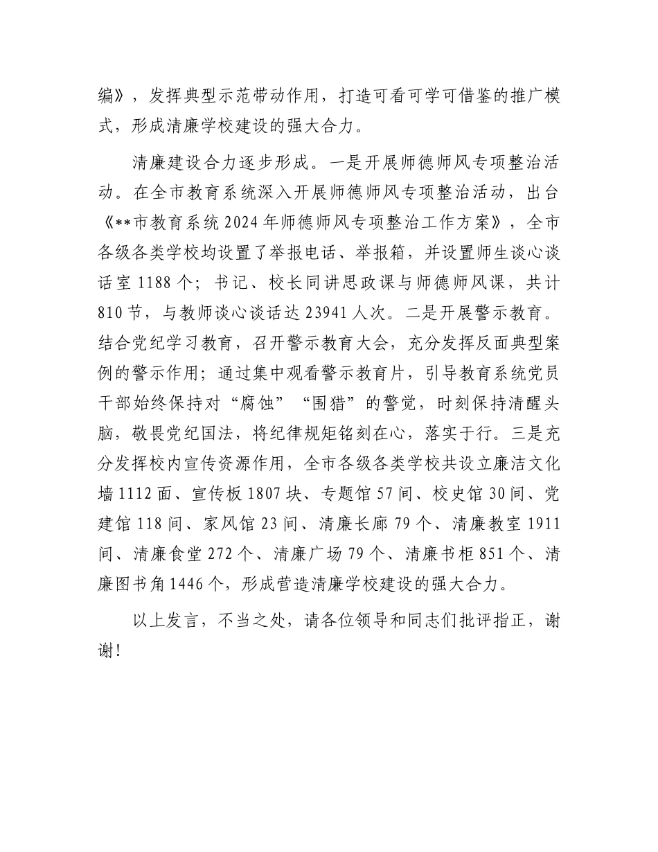 在2024年清廉校园建设评估验收工作现场会上的汇报发言_第3页