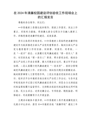 在2024年清廉校园建设评估验收工作现场会上的汇报发言