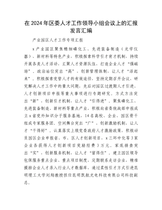 在2024年区委人才工作领导小组会议上的汇报发言汇编