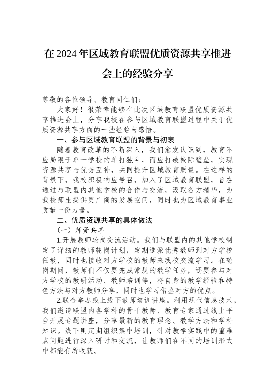 在2024年区域教育联盟优质资源共享推进会上的经验分享_第1页