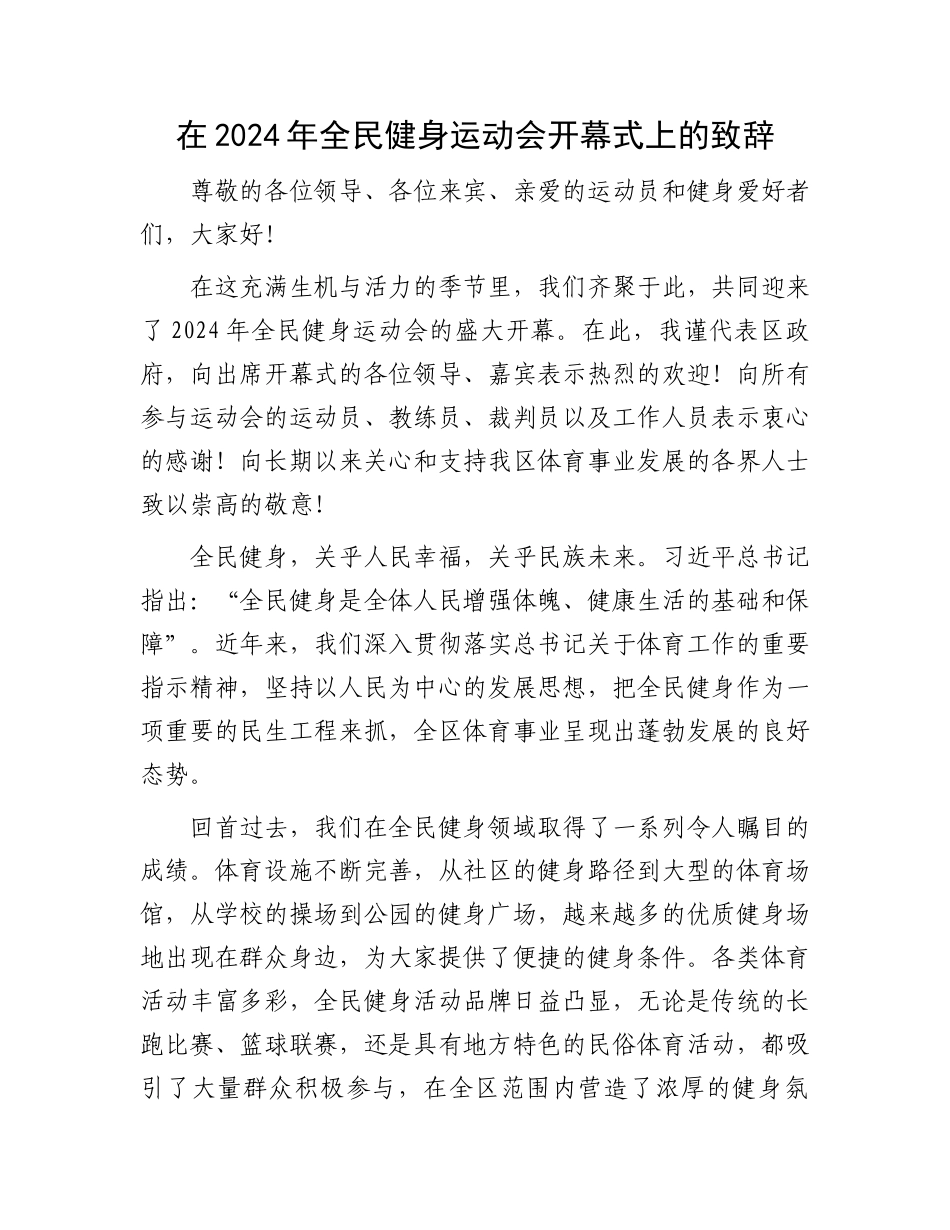 在2024年全民健身运动会开幕式上的致辞_第1页